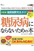 糖尿病にならないための本
