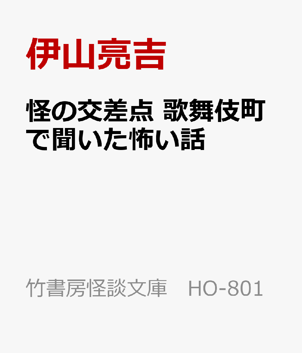怪の交差点　歌舞伎町で聞いた怖い話