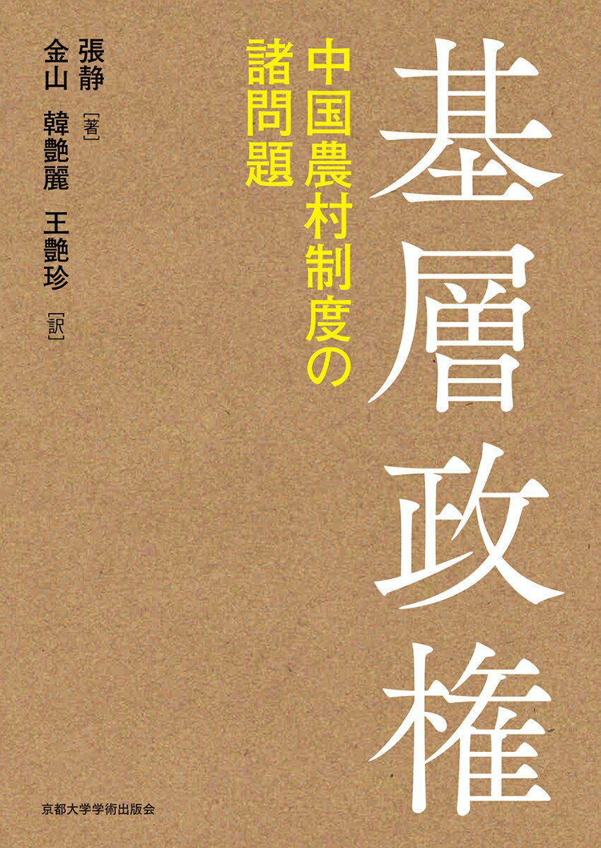 基層政権 中国農村制度の諸問題 [ 張 静 ]