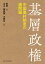 基層政権 中国農村制度の諸問題 [ 張 静 ]