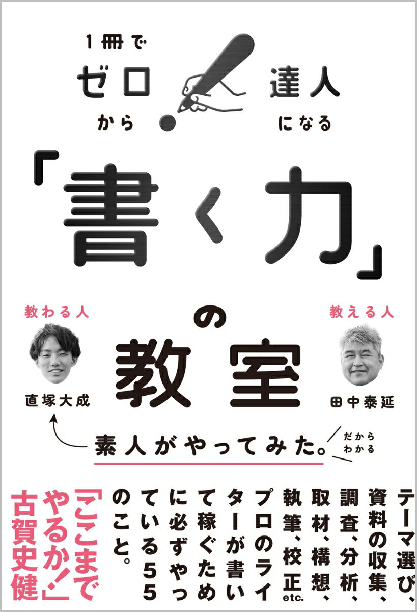 「書く力」の教室 1冊でゼロから達人になる [ 田中泰延 ]