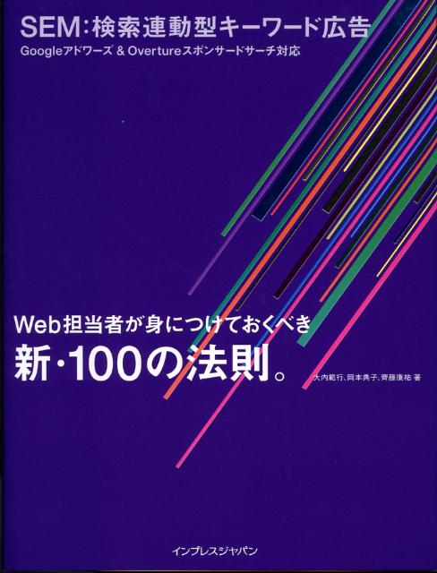 SEM：検索連動型キーワード広告 Googleアドワーズ＆　Overtureスポンサ [ 大内範行 ]