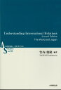 Understanding International Relations Se改訂版 The world and Japan (ASシリーズ) [ 竹内俊隆 ...