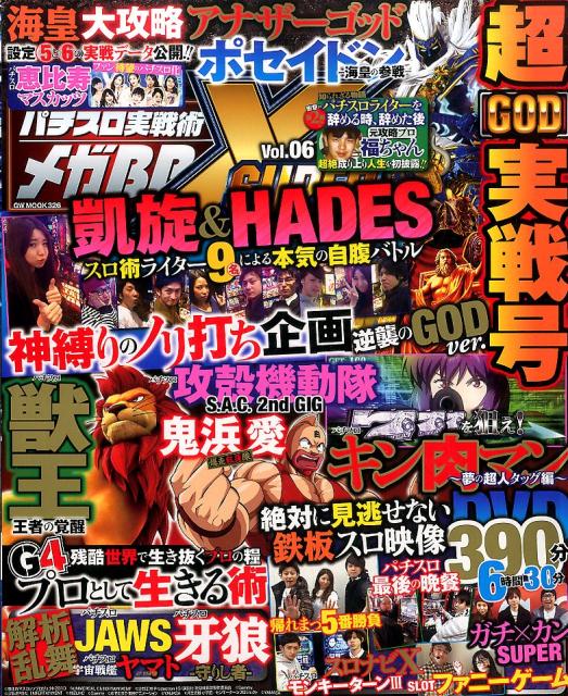 パチスロ実戦術メガBB　SUPER　X（Vol．06） ミリオンゴッドシリーズ超絶特集号＆390分の神熱DVD （GW　MOOK）
