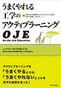 米谷 淳 大阪大学出版会ウマクヤレルコウガクノアクティブラーニングオージェーイー マイヤ キヨシ 発行年月：2016年04月12日 予約締切日：2016年04月11日 ページ数：240p サイズ：単行本 ISBN：9784872595185 米谷淳（マイヤキヨシ） 大阪大学工学研究科ビジネスエンジニアリング専攻。神戸大学教授。神戸大学大学教育推進機構・大学教育研究推進室長。専門は、実験心理学、社会心理学（本データはこの書籍が刊行された当時に掲載されていたものです） 第1章　ビジネスエンジニアリング専攻の生い立ち、設立背景、そして意義／第2章　演習科目「BE研究」の概要ーOJE法とは／第3章　OJE法の舞台裏をのぞく／第4章　アクティブラーニングについて／第5章　OJEの教育評価と、やってみた教員と学生の本音／第6章　OJE法指導の実際ー指導のポイントを教えます アクティブラーニングを「うまくやる」には、「うまくやれない」ことを見守る秘訣があった！しっかり立って遠くを見据える人材、変化に対応できる柔軟で強い人材を育てる。 本 科学・技術 工学 その他