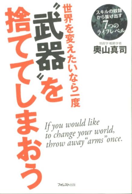 世界を変えたいなら一度“武器”を捨ててしまおう