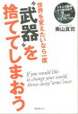 世界を変えたいなら一度“武器”を捨ててしまおう [ 奥山真司 ]