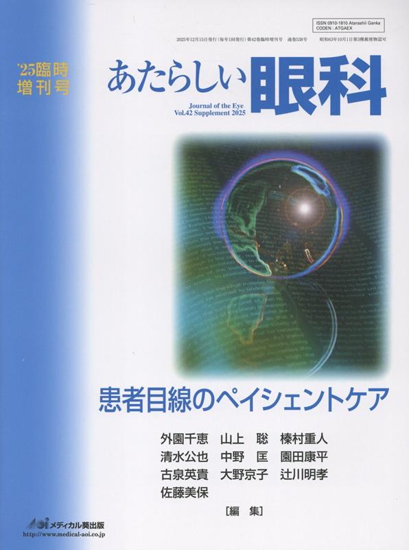 あたらしい眼科 Vol.42、 臨時増刊号、 2025