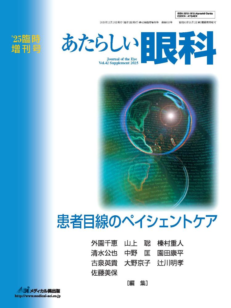 あたらしい眼科　Vol.42、 臨時増刊号、 2025