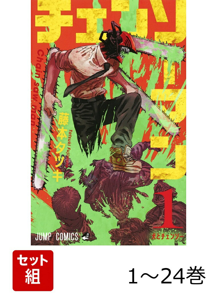 【全巻】 チェンソーマン 1-24巻セット