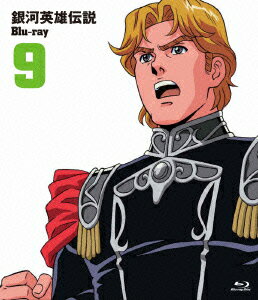 銀河英雄伝説 Vol.9