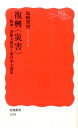 復興〈災害〉 阪神・淡路大震災と東日本大震災 （岩波新書　新赤版1518） 