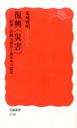 復興〈災害〉 阪神・淡路大震災と東日本大震災 （岩波新書　新赤版1518） [ 塩崎　賢明 ]