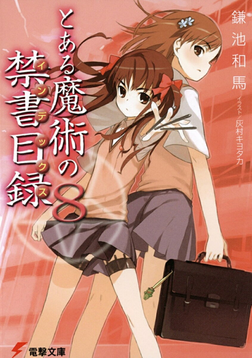 常盤台中学は、生徒が全員 “お嬢様” という名門校。学園都市全ての女子生徒が入学を夢見る、憧れの学び舎である。ある日、体育の授業を終えた美琴がシャワーを浴びていると、隣から白井黒子が声をかけてきた。黒子は学園都市の治安を守る “風紀委員＜ジャッジメント＞” であり、空間移動＜テレポート＞能力を持つ少女ーー。2人は放課後、ショッピングへと出かけるが……。