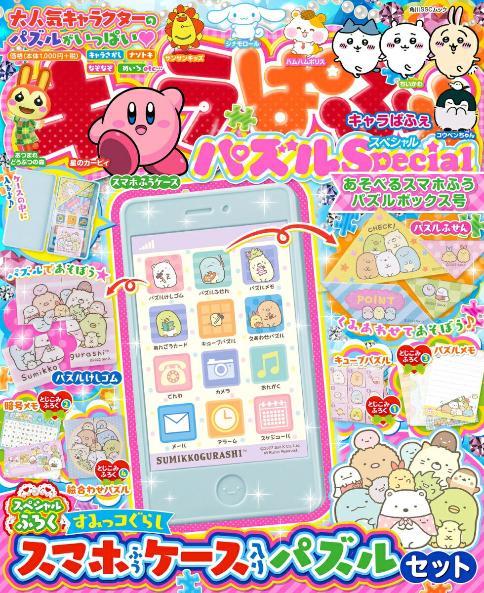 キャラぱふぇ パズルSpecial あそべるスマホふうパズルボックス号 （角川SSCムック）