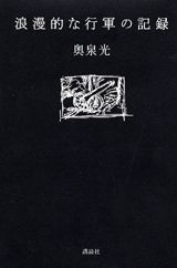 浪漫的な行軍の記録