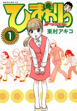 ひまわりっ（1） 健一レジェンド （モーニングKC） [ 東村アキコ ]