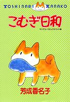 こむぎ日和 1巻 表紙