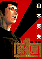 殺し屋1（第7巻）