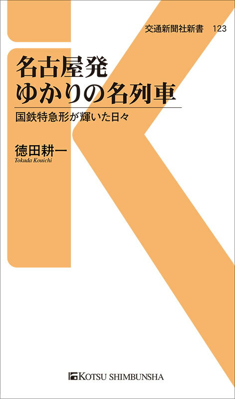 名古屋発ゆかりの名列車