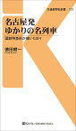 名古屋発ゆかりの名列車 （交通新聞社新書　123） [ 徳田耕一 ]