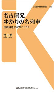 名古屋発ゆかりの名列車 （交通新聞社新書　123） [ 徳田耕一 ]