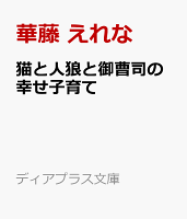 猫と人狼と御曹司の溺愛子育て