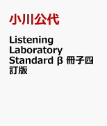 Listening　Laboratory　Standard　β　冊子四訂版