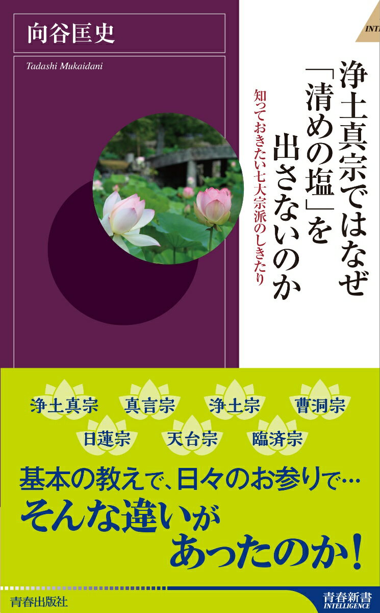 浄土真宗ではなぜ「清めの塩」を出さないのか （青春新書インテリジェンス） [ 向谷匡史 ]