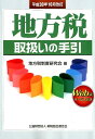 地方税取扱いの手引（平成30年10月改訂） 