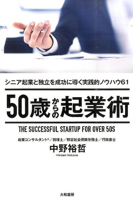 助成金、低金利融資ー挑戦のベストタイミングがやってくる！セミナー講師、コンサルタント、システム開発会社、人材紹介業、行政書士、企画開発販売、飲食業、フランチャイズオーナー。人気コンサルタントが脱サラ・開業の「リアル」を公開！