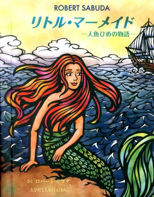 大日本絵画 とびだししかけえほん リトル・マーメイド 人魚ひめの物語 （とびだししかけえほん） [ ロバート・サブダ ]