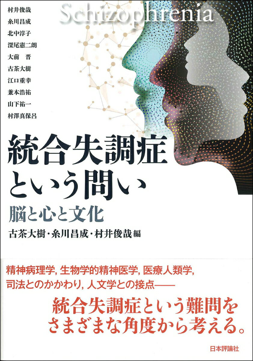 精神病理学、生物学的精神医学、医療人類学、司法とのかかわり、人文学との接点ー。統合失調症という難問をさまざまな角度から考える。