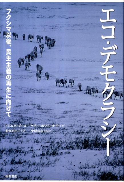 エコ・デモクラシー