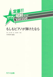 定番！！昭和あたりのヒットソング　もしもピアノが弾けたなら （混声合唱ピース）