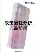 政策過程分析の最前線