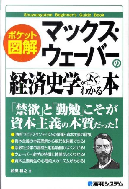 マックス・ウェーバーの経済史学がよくわかる本