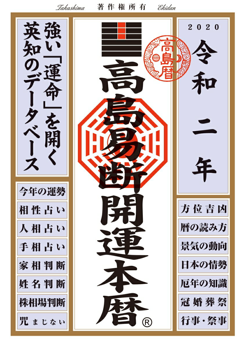 高島易断開運本暦 令和二年 (高島易断本暦シリーズ)