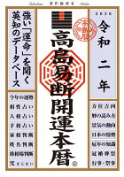 高島易断開運本暦 令和二年 (高島易断本暦シリーズ)