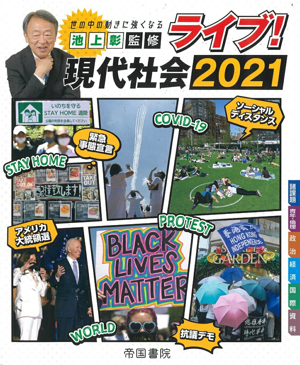 ライブ！現代社会　2021