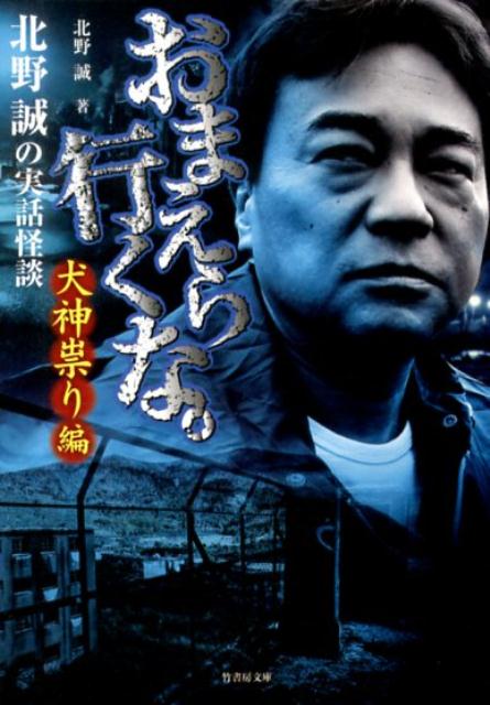 おまえら行くな。（犬神祟り編）