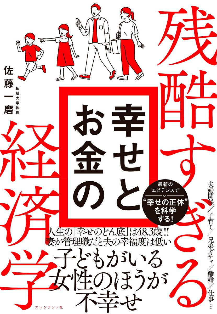 出世、結婚、学歴、家族ガチャ…。経済学でわかった「幸せ」の決定要因とはー