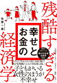 出世、結婚、学歴、家族ガチャ…。経済学でわかった「幸せ」の決定要因とはー