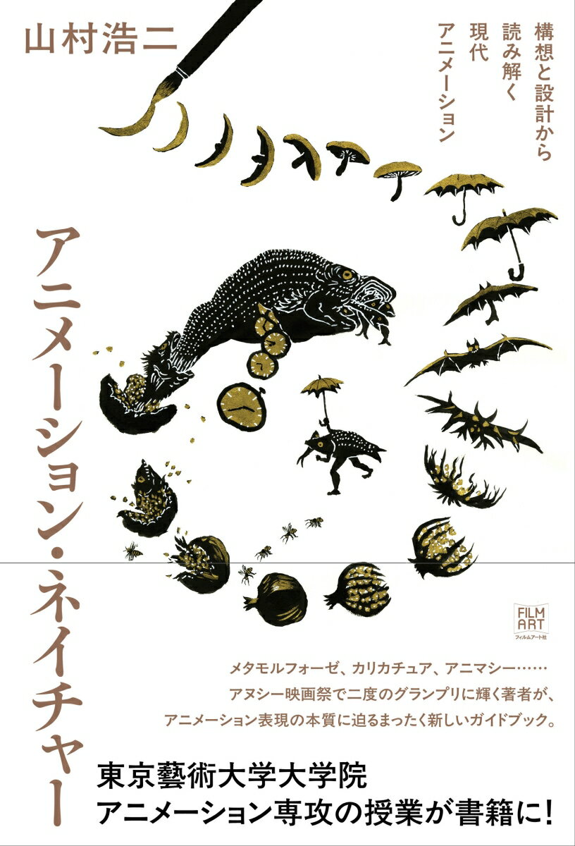 アニメーション・ネイチャー 構想と設計から読み解く現代アニメーション [ 山村 浩二 ]