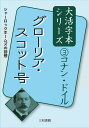 コナン・ドイル3グローリア・スコット号 （大活字本シリーズ　3） 