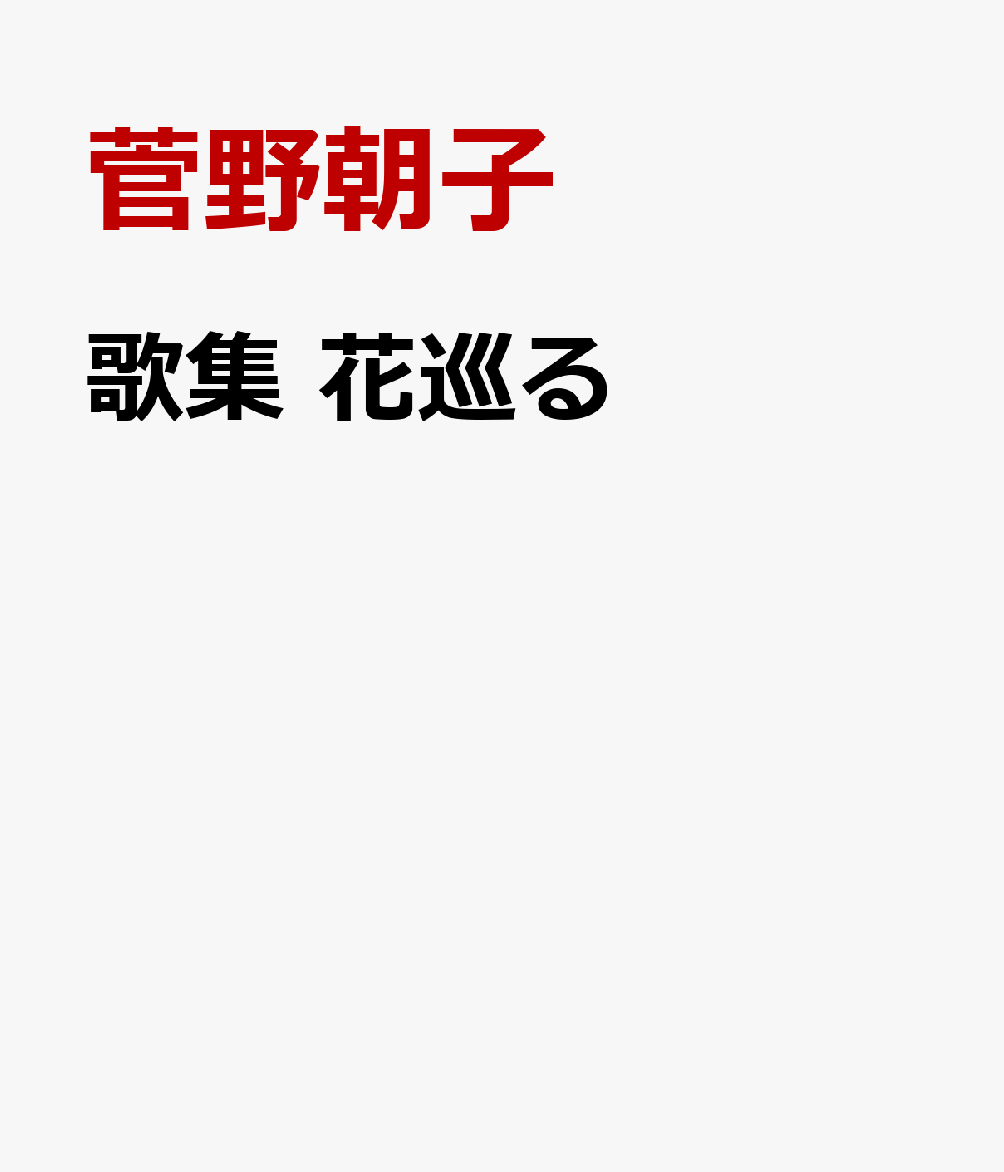 歌集 花巡る