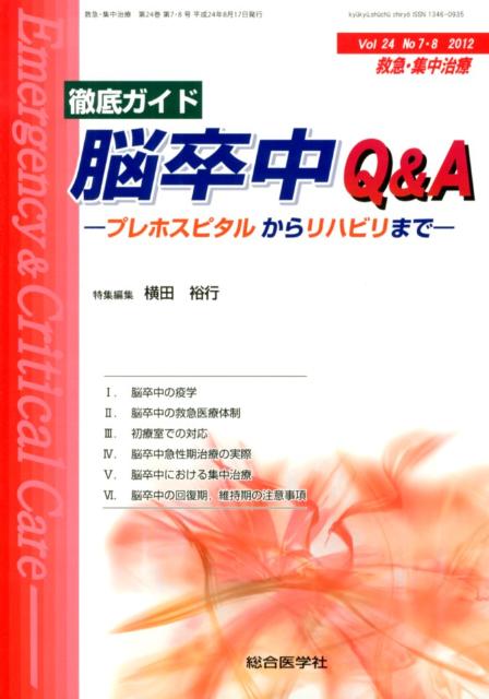 脳卒中Q＆A　救急集中治療　Vol．24　No．7・8