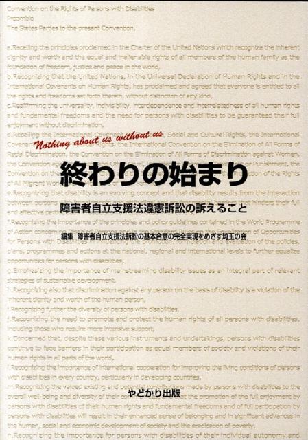 終わりの始まり 障害者自立支援法違憲訴訟の訴えること [ 障害者自立支援法訴訟の基本合意の完全実 ]