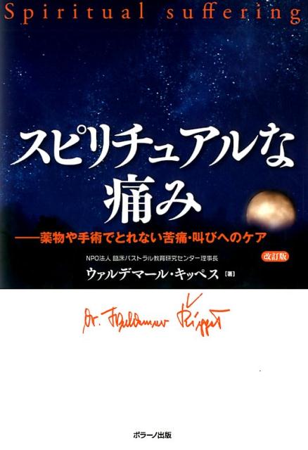 「多くの患者が黙ったまま死んでいく」「患者が病室で話さない」「会いたくない」スピリチュアルな痛みは叫びを生ずる。スピリチュアルな痛みの多くは“無言”である。周りには分かってもらえないからである。また、周りを信頼し得ないからでもある。毎年自死する人たちがその事実を裏付ける。患者の目は純粋であり、本物、真心を見抜くー