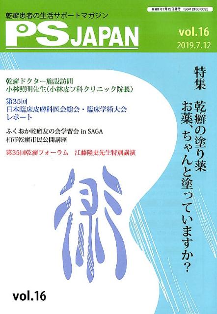 PSJAPAN（vol．16（2019．7．1）
